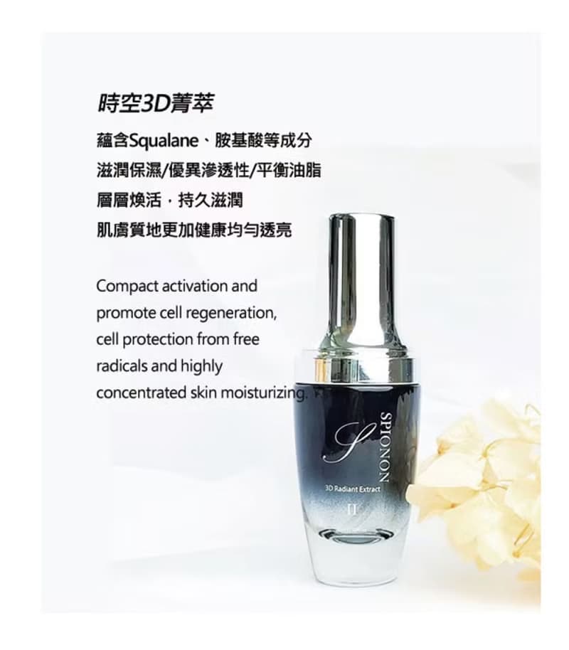 時空3D菁萃 SPIONON 3D Ragiant Extract