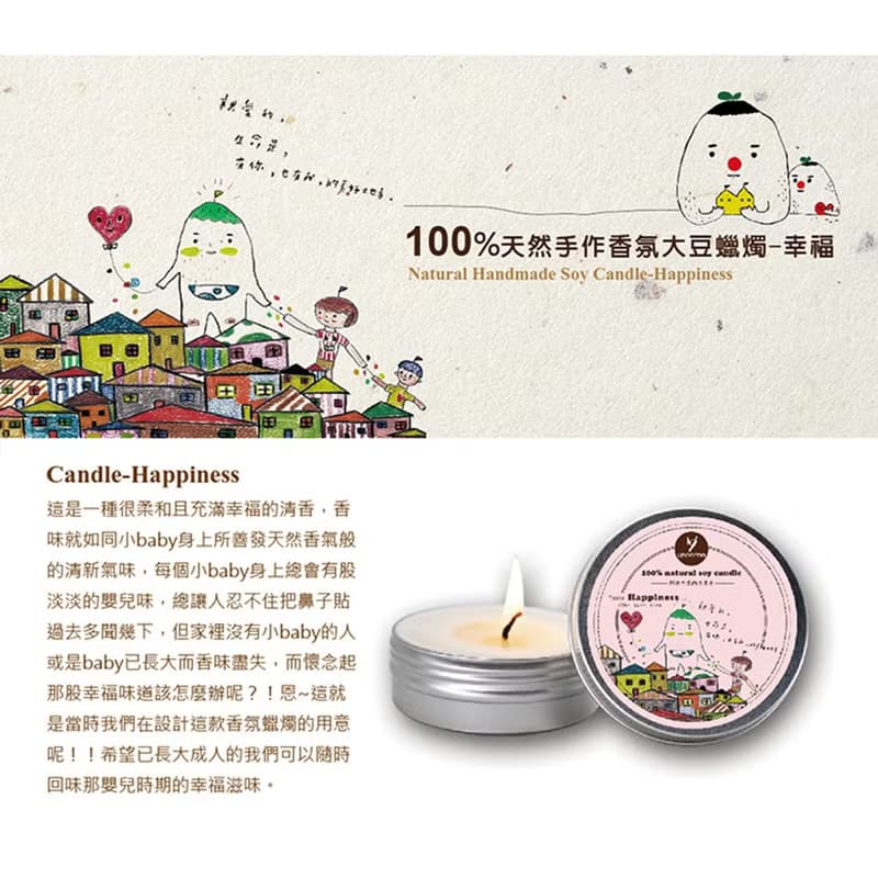 100%天然手作蠟燭系列-幸福