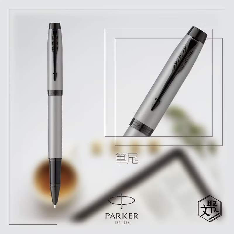 Parker 派克 新IM 特別款內斂灰鋼珠筆 免費刻字
