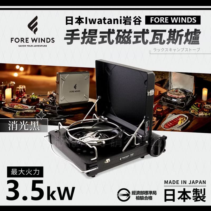 【Iwatani岩谷】Forewinds手提式磁式瓦斯爐-消光黑