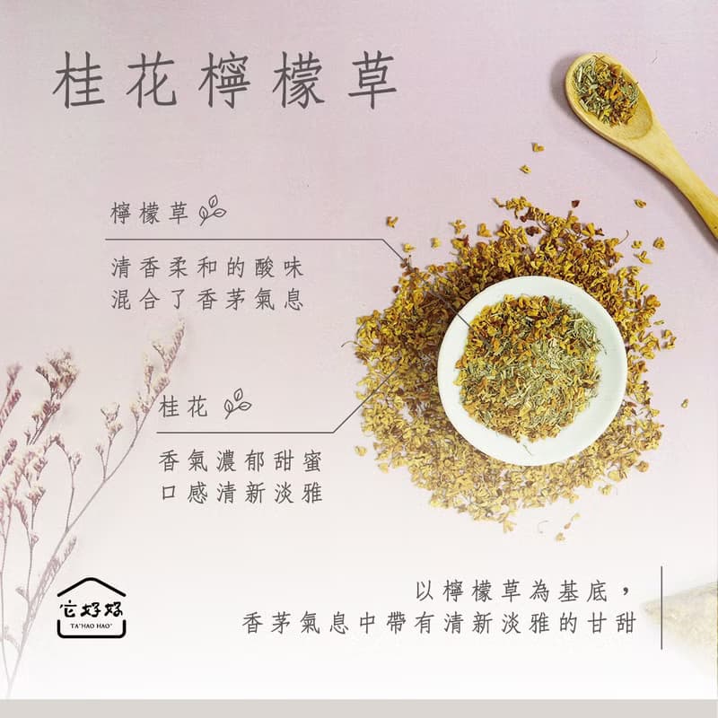 【它好好】檸檬草桂花茶 無咖啡因茶 茶包 (2g*15入)│快速出貨