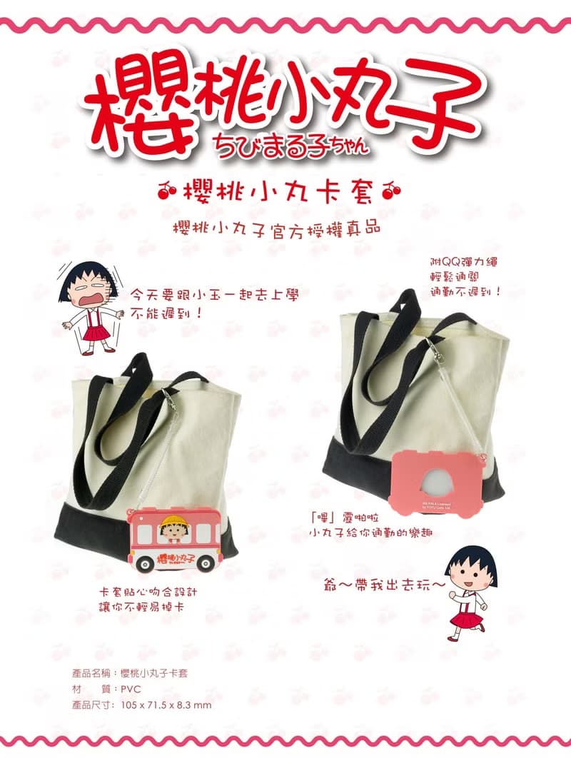 【櫻桃小丸子】 官方授權造型卡套  悠遊卡套  卡通卡套