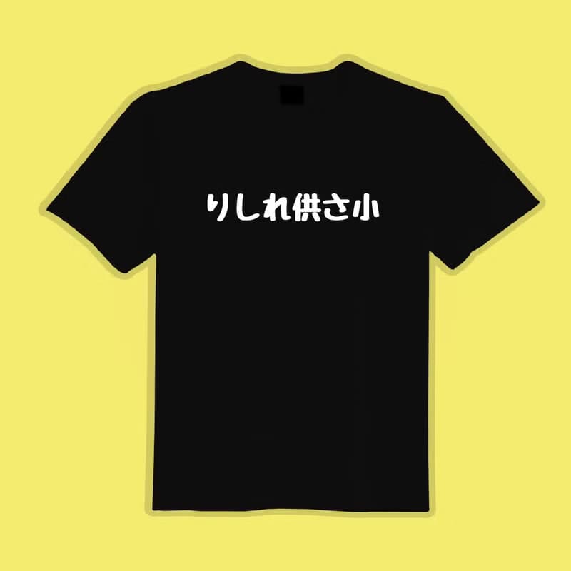 りしれ供さ小 工三小 衣服 T恤 童裝 短袖 惡搞 黑T 童裝 吸濕排