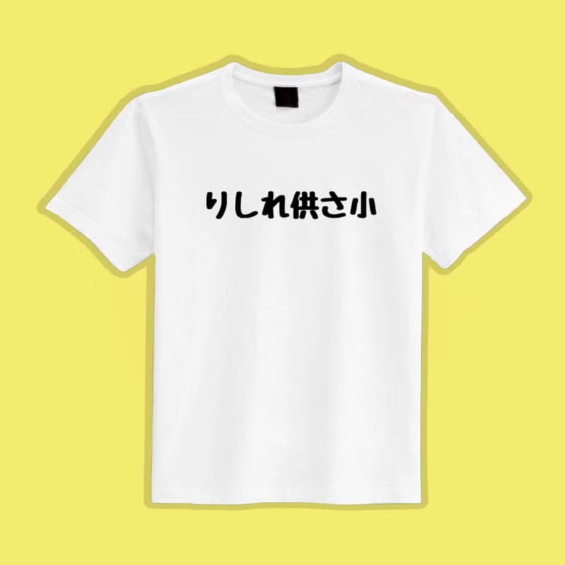 りしれ供さ小 工三小 衣服 T恤 童裝 短袖 惡搞 黑T 童裝 吸濕排