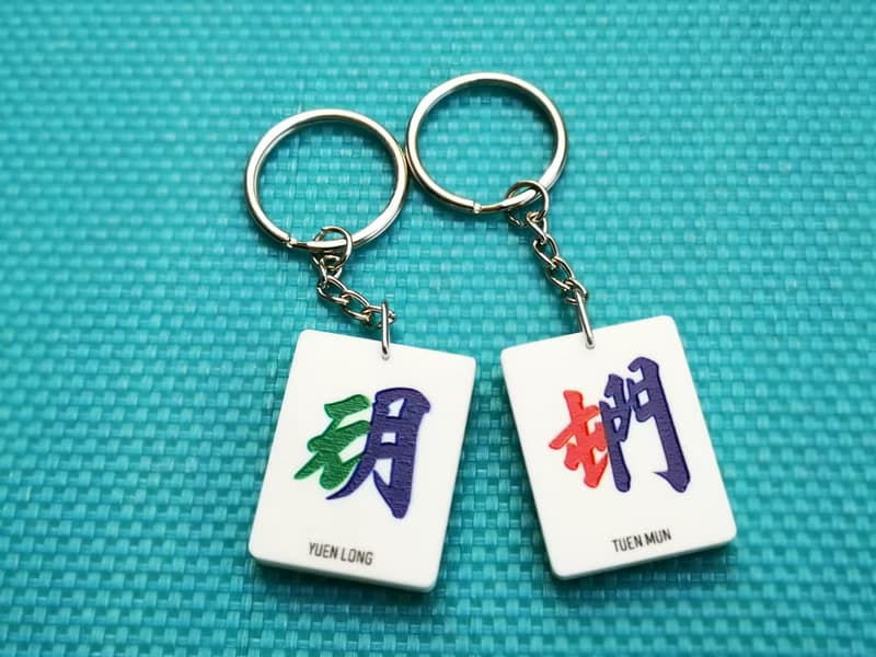 香港十八區合文字麻雀匙扣