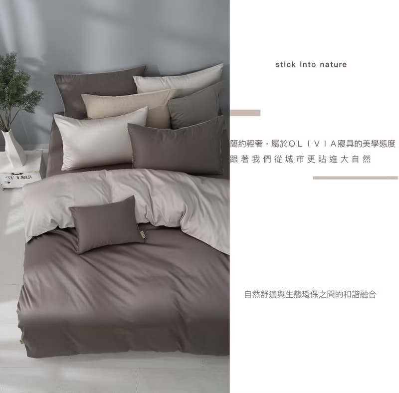 COZY系列摩卡棕X淡奶 長纖天絲棉 60S床包枕套被套組/品牌獨家款