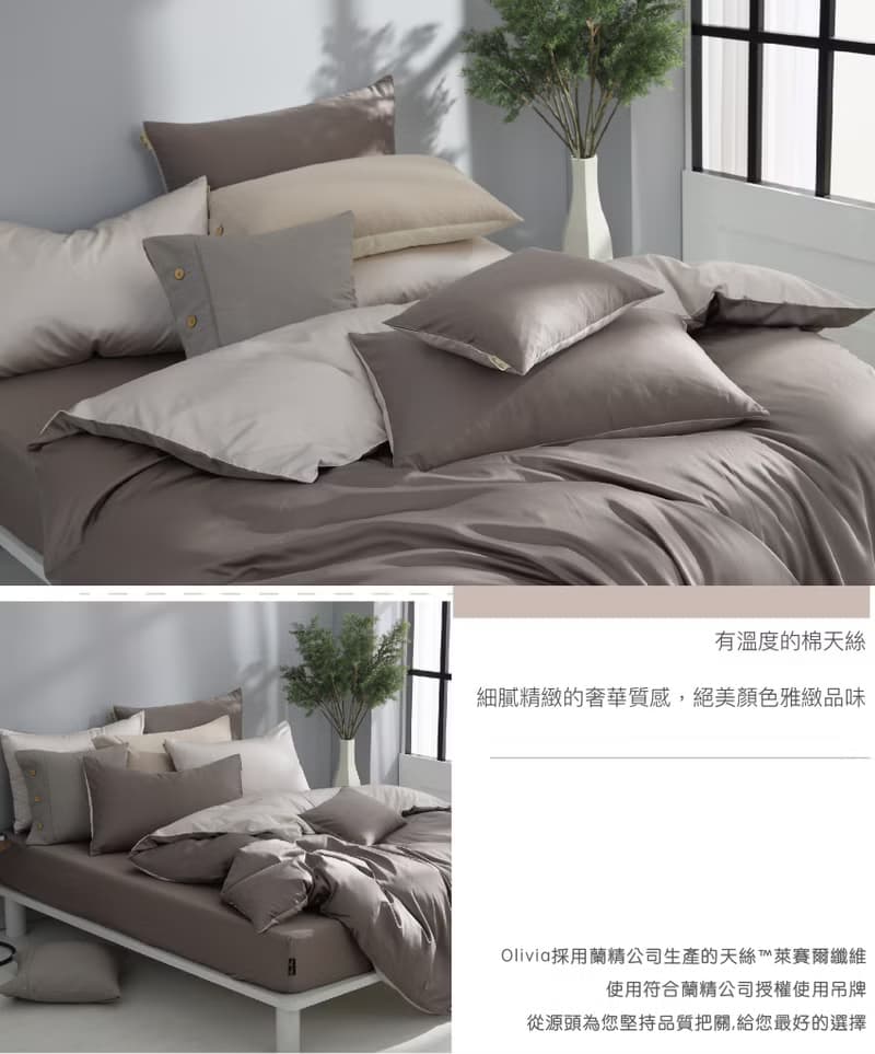 COZY系列摩卡棕X淡奶 長纖天絲棉 60S床包枕套被套組/品牌獨家款