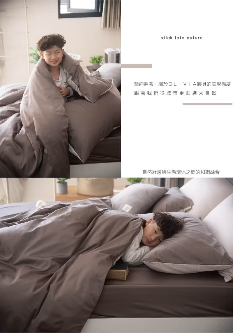 COZY系列摩卡棕X淡奶 長纖天絲棉 60S床包枕套被套組/品牌獨家款