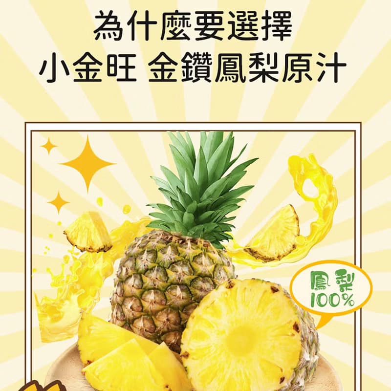 【老張鮮物】小金旺 金鑽鳳梨汁 100%NFC果汁 12入禮盒組