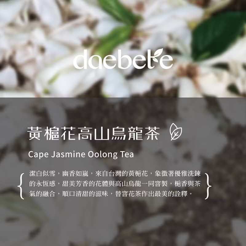 【daebete】台灣窨花茶輕巧雙入禮盒│快速出貨 自由搭配
