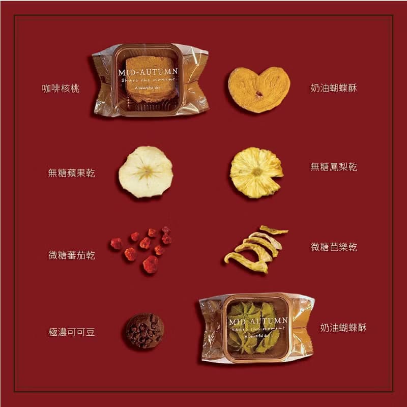 中秋限量禮盒B款│4種水果乾 + 4種手工餅乾 中秋禮盒 企業送禮