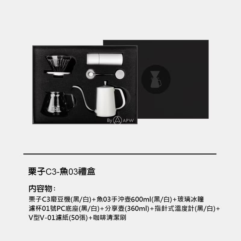 【Timemore】泰摩 栗子C3-魚03壺 手沖咖啡禮盒 白色/黑色7件組