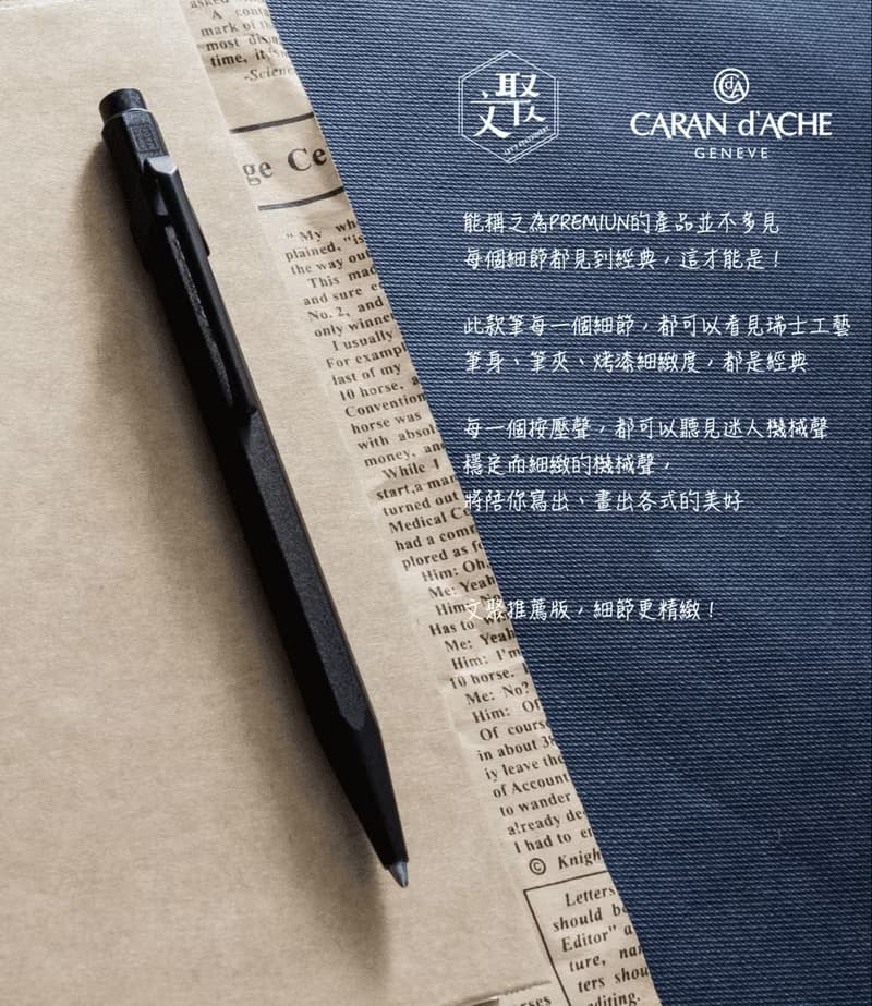 CARAN dACHE 卡達 -849  時尚啞光黑 BLACK CODE 原子筆-免費刻字