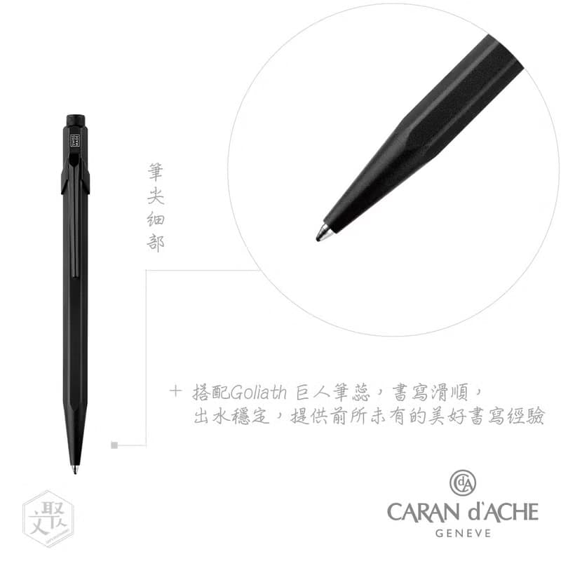 CARAN dACHE 卡達 -849  時尚啞光黑 BLACK CODE 原子筆-免費刻字