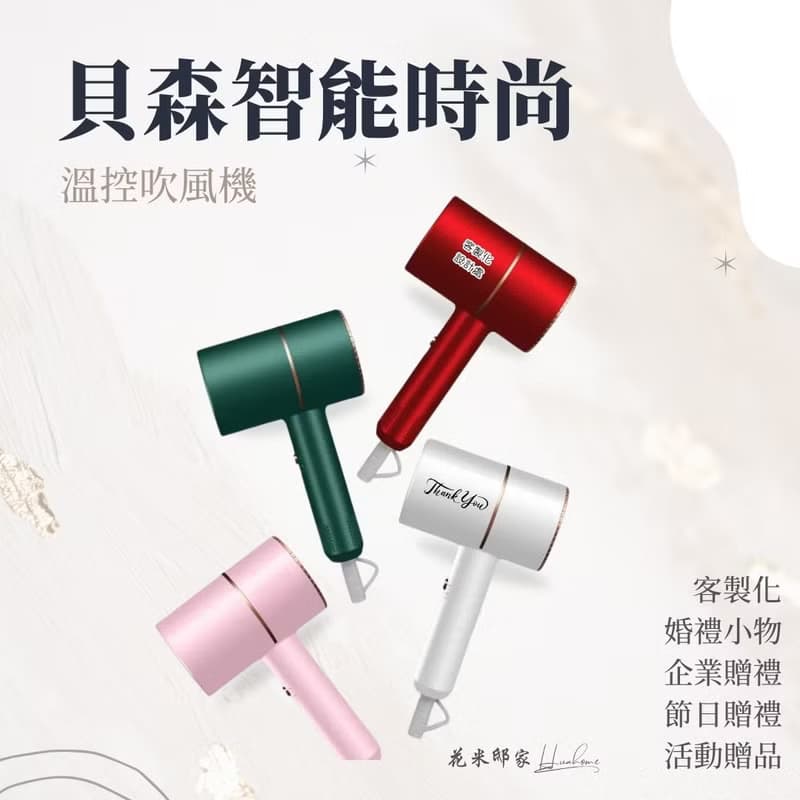 【花米邸家】貝森智能時尚溫控吹風機  訂製禮 活動贈禮