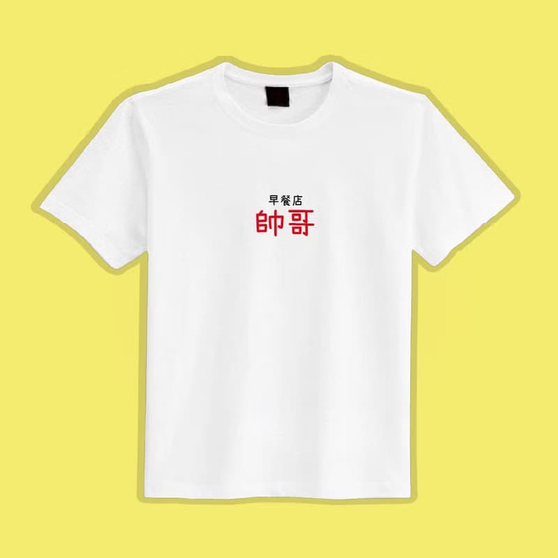 早餐店 帥哥 白T 黑T 衣服 T恤 團服 童裝 短袖 上衣 男裝 女裝