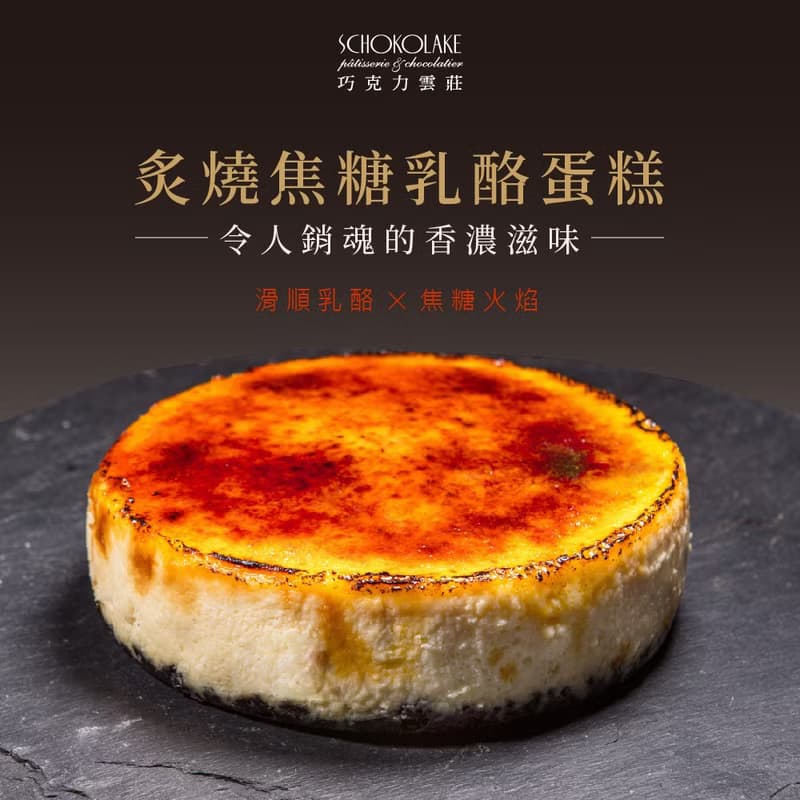 巧克力雲莊-炙燒焦糖乳酪蛋糕 6吋
