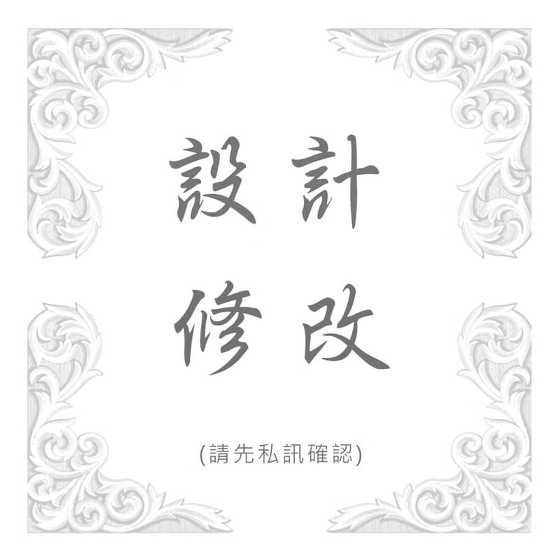 設計修改專用 (請先私訊確認)