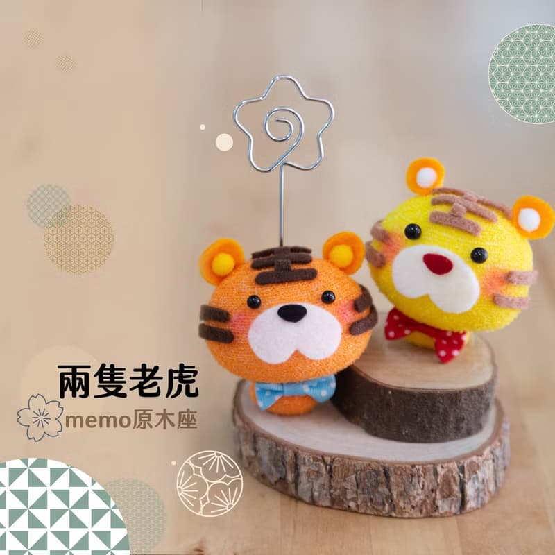 【獨家手作】兩隻老虎-memo原木座 免縫 DIY材料包聖誕禮物