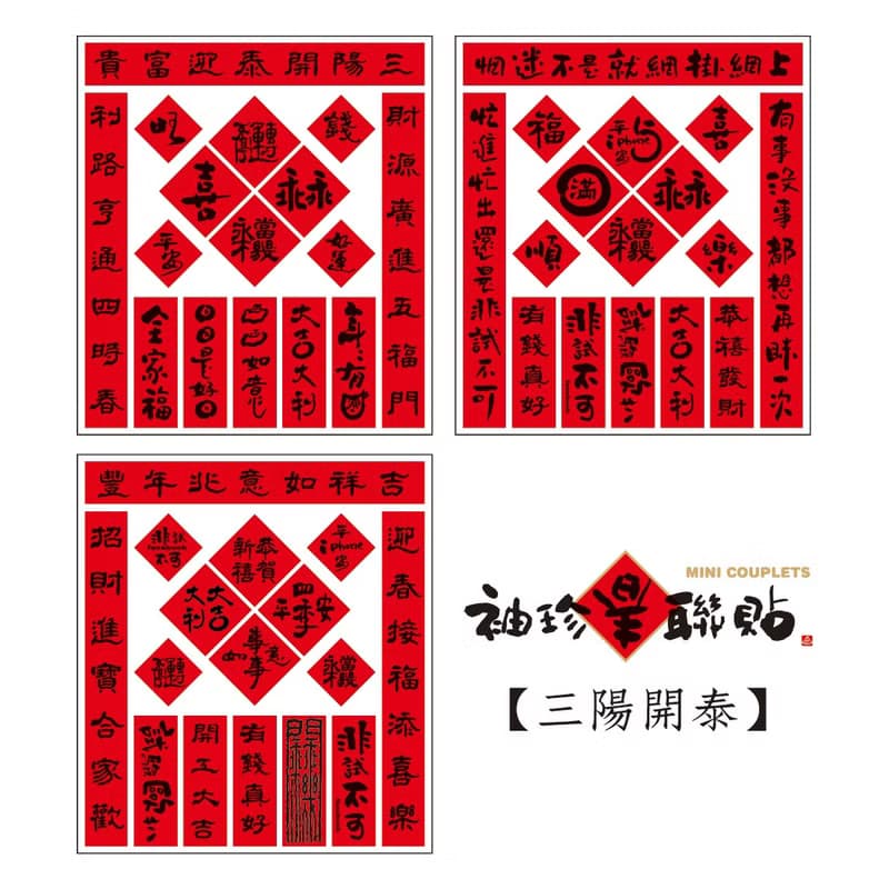 父親節禮物【獨家組合】袖珍春聯貼-三陽開泰 | 3入/組 |