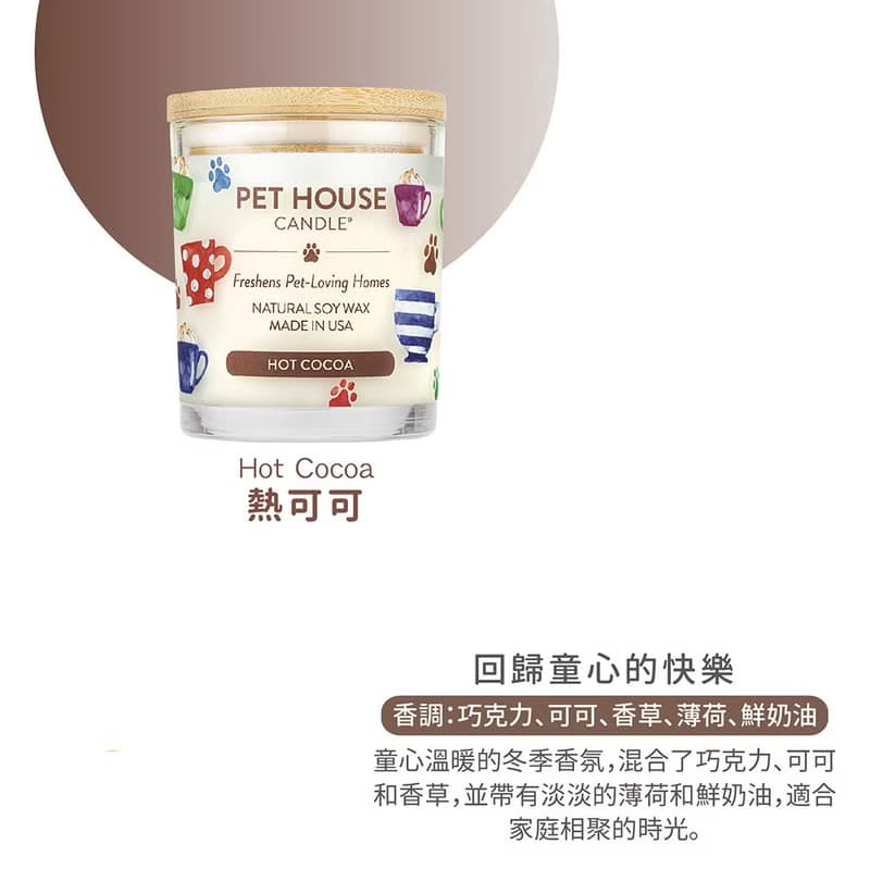 【美國PET HOUSE】室內除臭寵物香氛蠟燭-熱可可