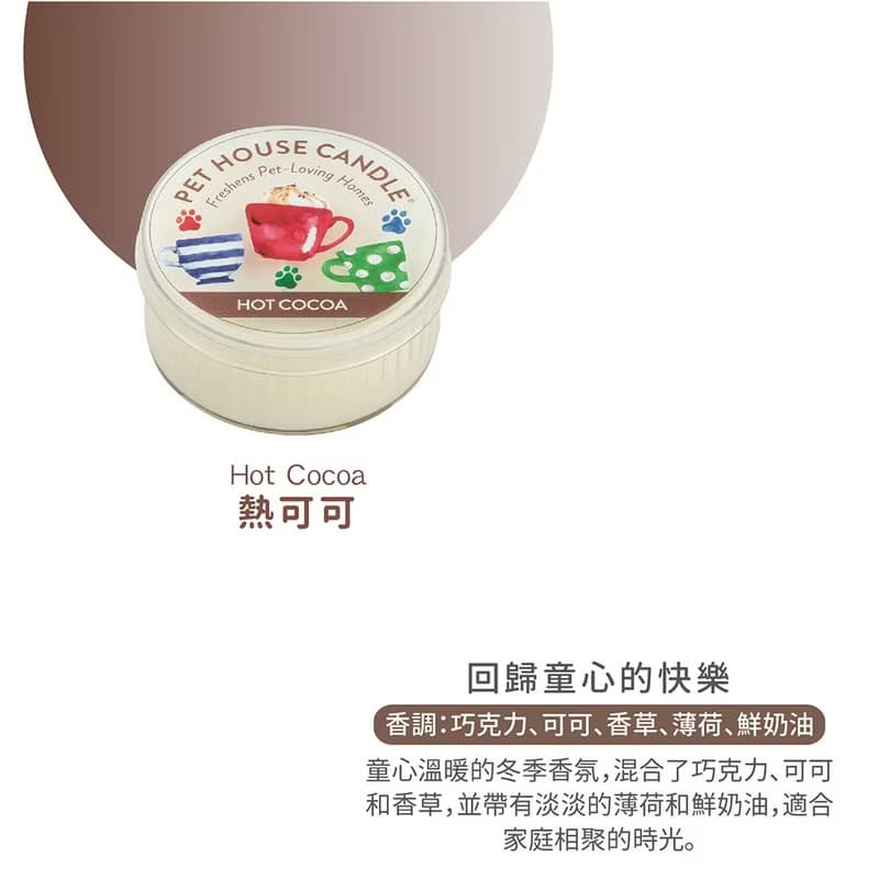 【美國PET HOUSE】室內除臭寵物香氛蠟燭-熱可可