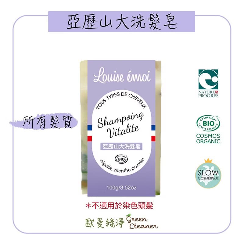 法國 Louise Emoi 有機認證手工皂-亞歷山大洗髮皂