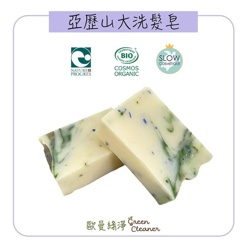法國 Louise Emoi 有機認證手工皂-亞歷山大洗髮皂