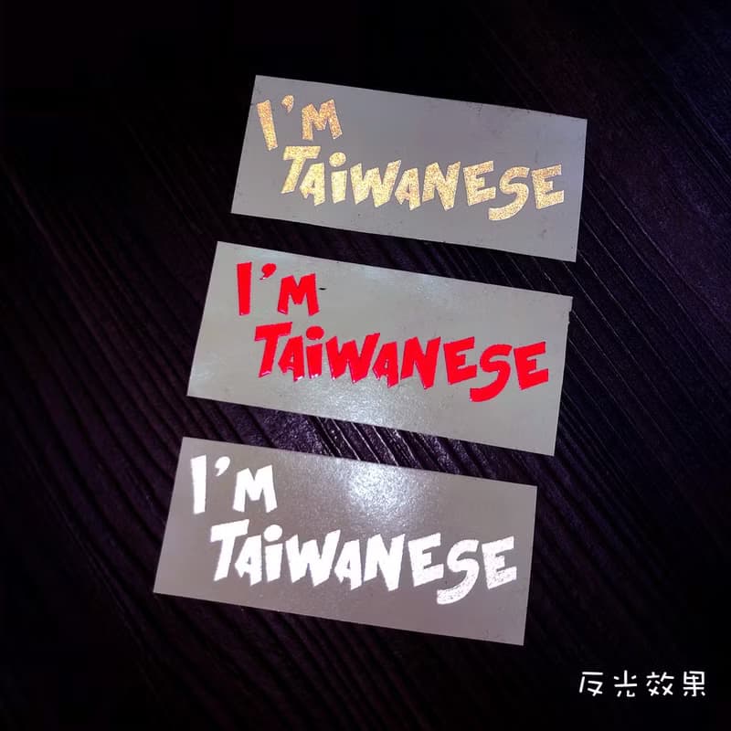 I am Taiwanese 台灣系列 反光轉印貼紙 車貼行李箱貼 防水抗UV