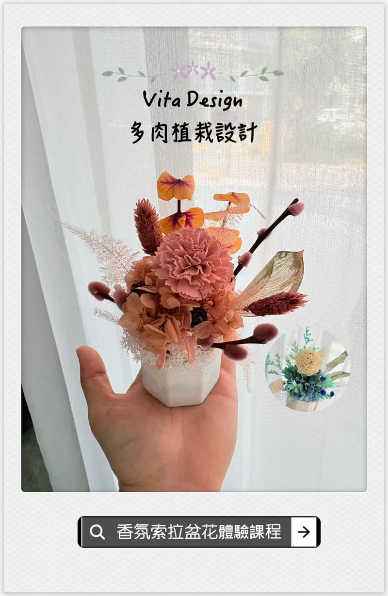 【體驗】【體驗活動】Vita Design香氛永生擴香盆花 親子花藝 企業團體課