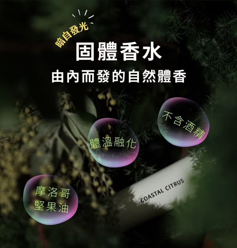 Coastal Citrus 沿海公路 固體香水 30ml 香氛 體香 膏狀 體香劑