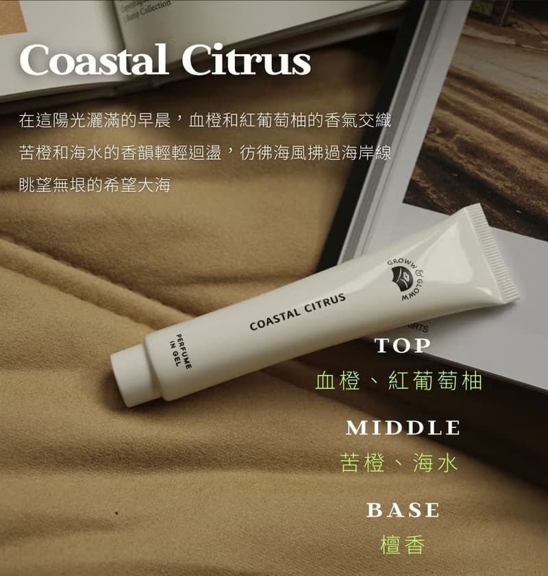 Coastal Citrus 沿海公路 固體香水 30ml 香氛 體香 膏狀 體香劑