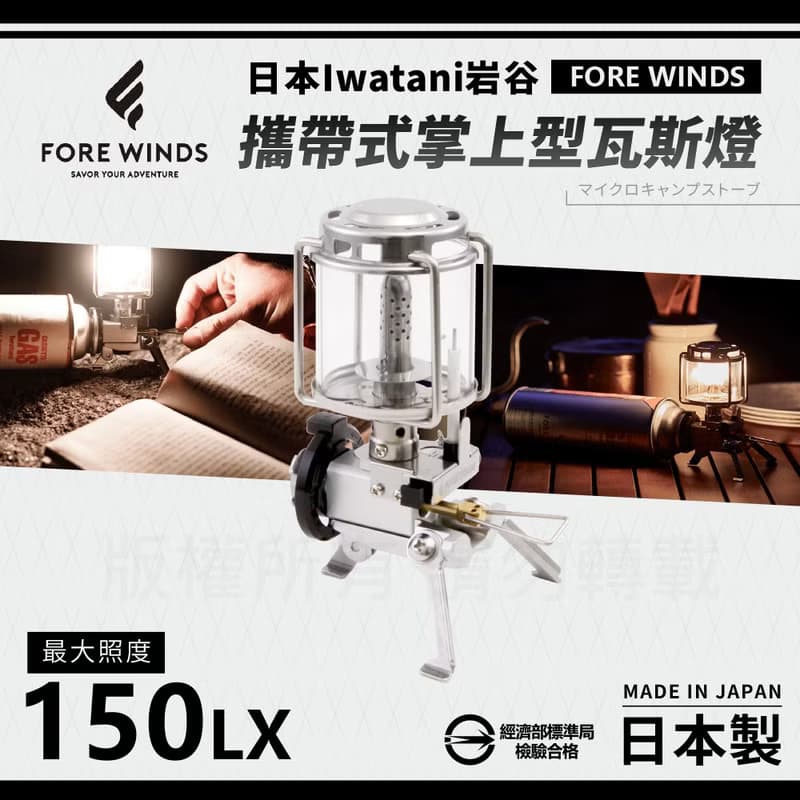 【Iwatani岩谷】Forewinds攜帶式掌上型瓦斯燈-附收納盒