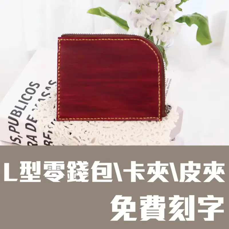 【體驗】L型分層零錢包/皮革零錢包/皮革包課程/一人成團/新手友善/可刻字