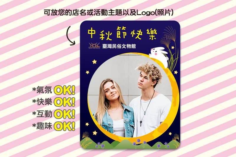 活動必備-中秋節快樂拍照框(限宅配)贈小配件 店家打卡 手拿板
