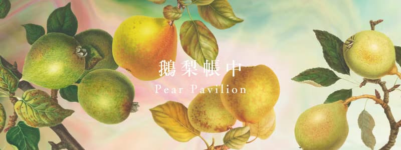 【春及殿】鵝梨帳中 Pear Pavilion 手工香氛蠟燭