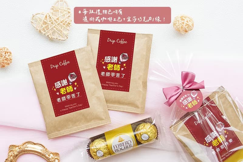 感謝老師禮物贈品 金莎巧克力3顆入+濾掛咖啡2包入 (滿百份免費印