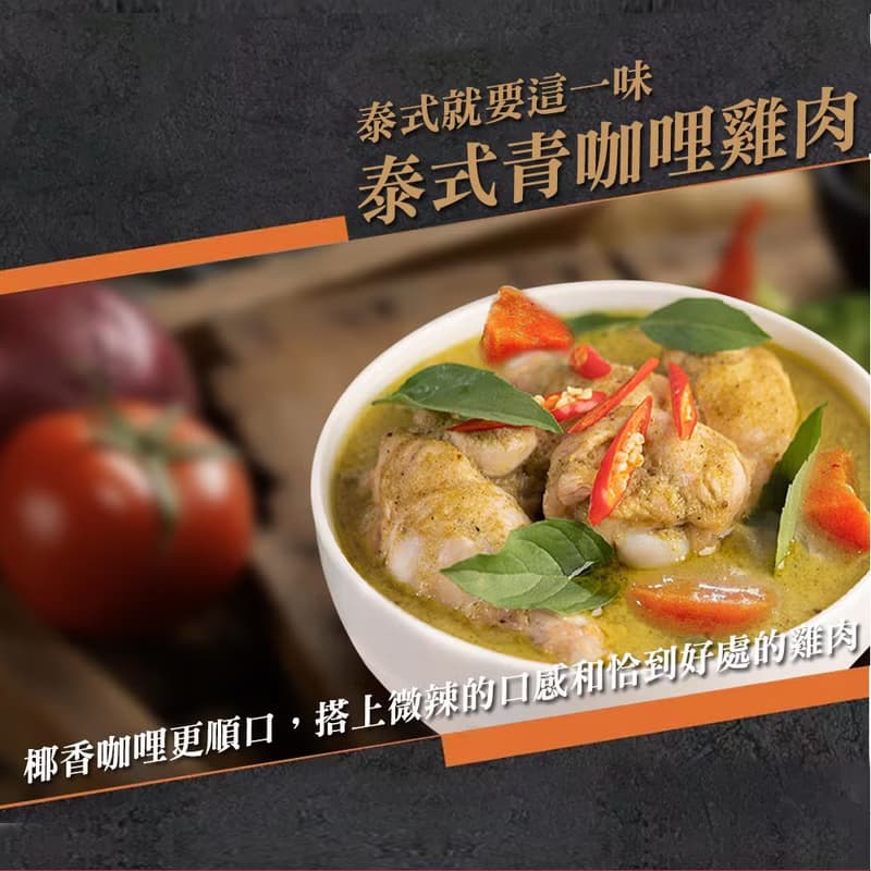 【免運組】帶你出國【漢典食品】異國料理包8入組(綠咖哩、燉豬肉