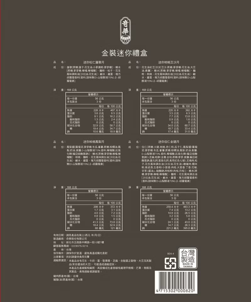 奇華餅家-特選迷你禮盒(12入)(中秋檔期販售)