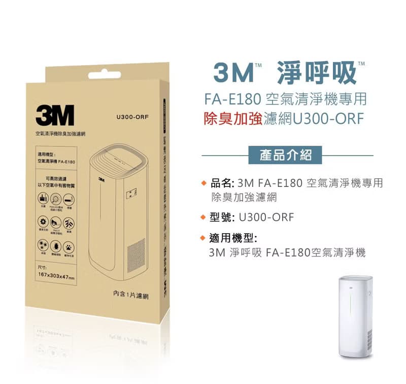 3M FA-E180 空氣清淨機專用除臭加強濾網 U300-ORF