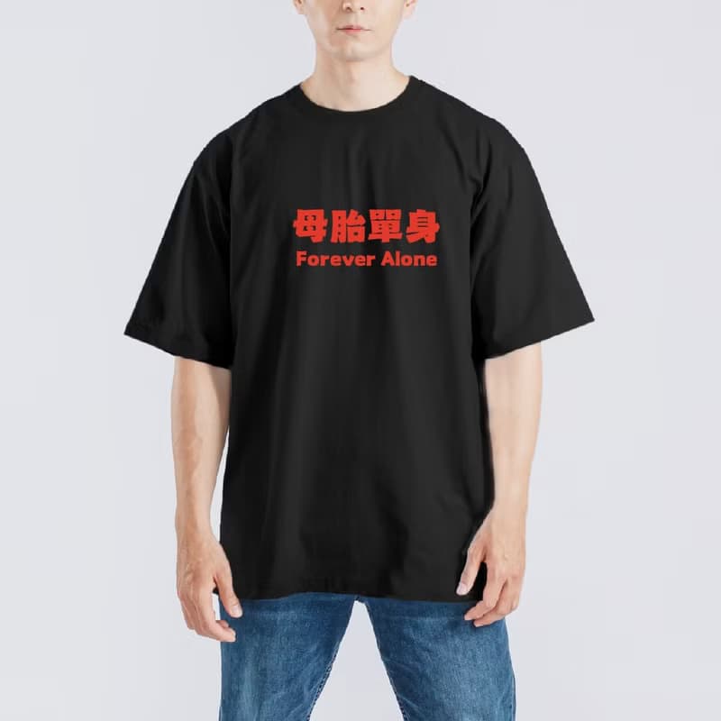 母胎單身 搞笑 送禮 衣服 T恤 黑T 寬版 純棉 涼感衣 黑T