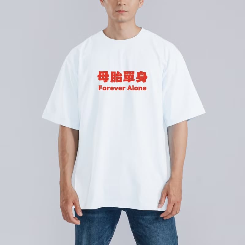 母胎單身 搞笑 送禮 衣服 T恤 黑T 寬版 純棉 涼感衣 黑T