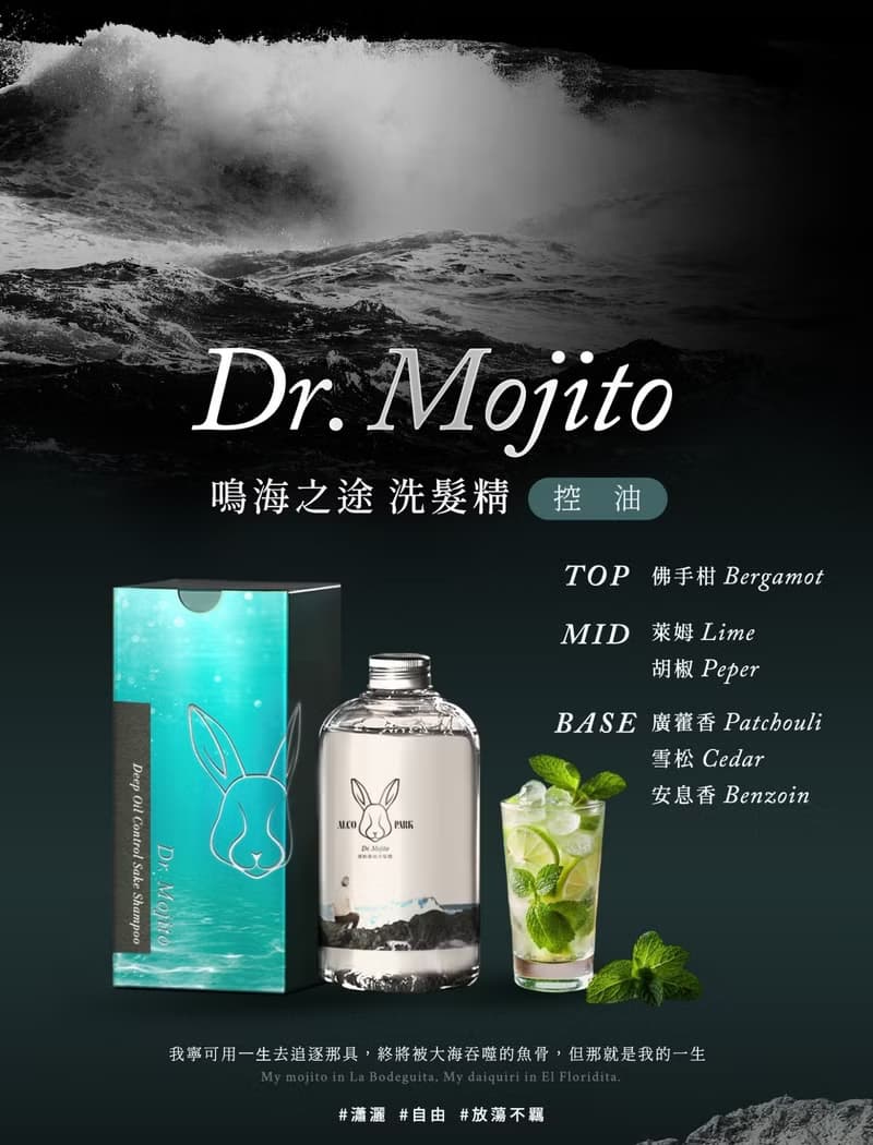 【情人節禮物】【ALCOPARK】Dr. Mojito鳴海之途調酒洗髮精