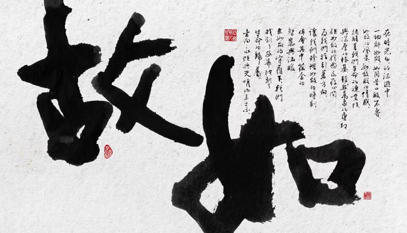 書法-無框畫 | 喬遷禮物 | 開店 | 民宿佈置 | 搬新家 | 裝飾畫