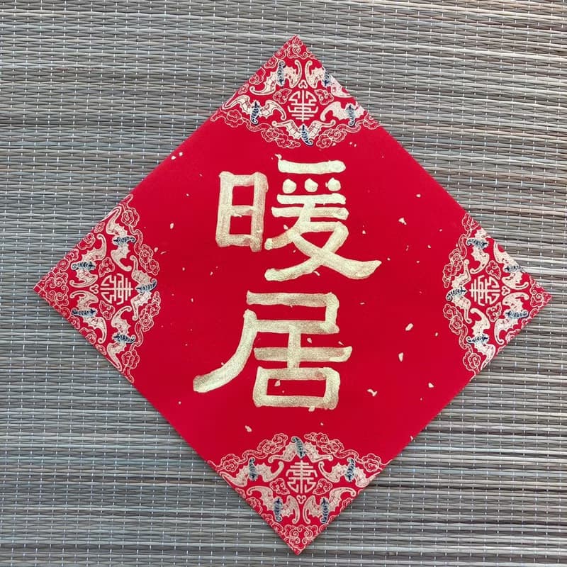 暖居 濃厚金墨 小方斗春聯 隸書 手寫春聯 新春 入厝禮物 住宅