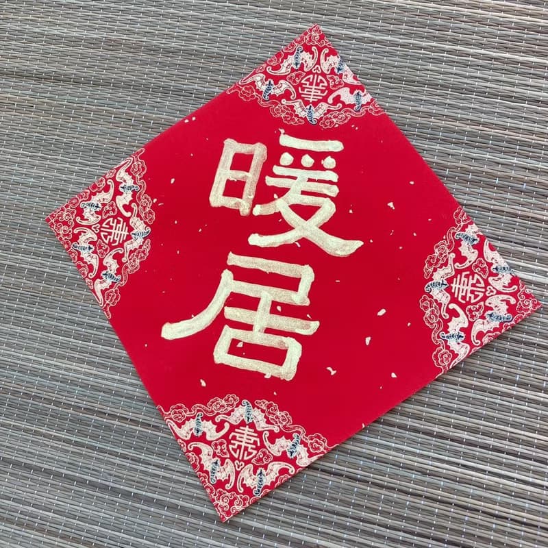 暖居 濃厚金墨 小方斗春聯 隸書 手寫春聯 新春 入厝禮物 住宅