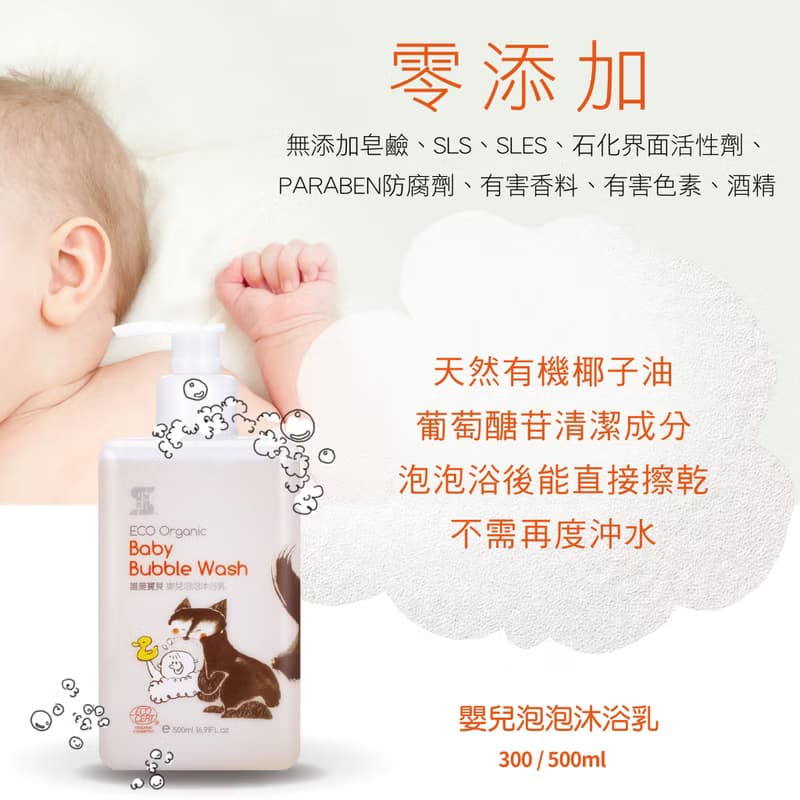 有機配方 嬰兒泡泡沐浴乳300ml【babysassi誰是寶貝】