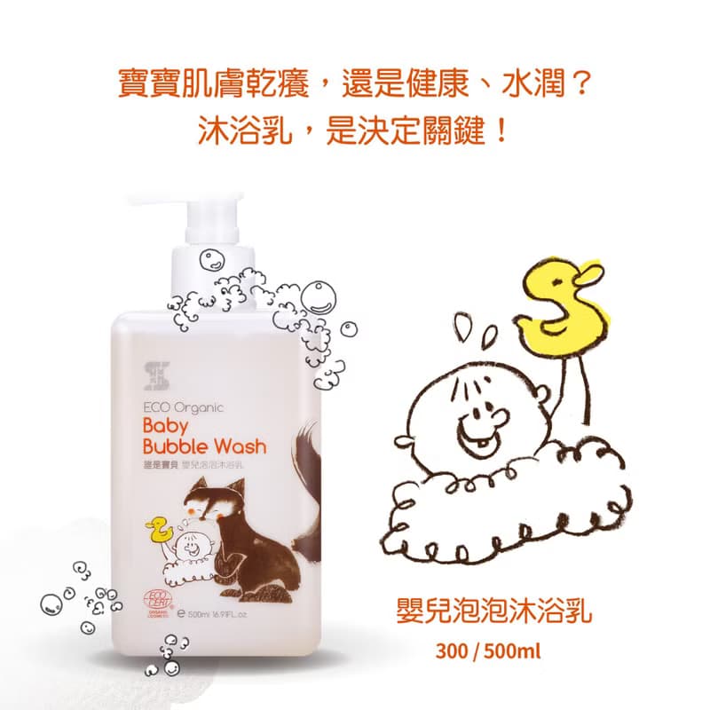 有機配方 嬰兒泡泡沐浴乳300ml【babysassi誰是寶貝】