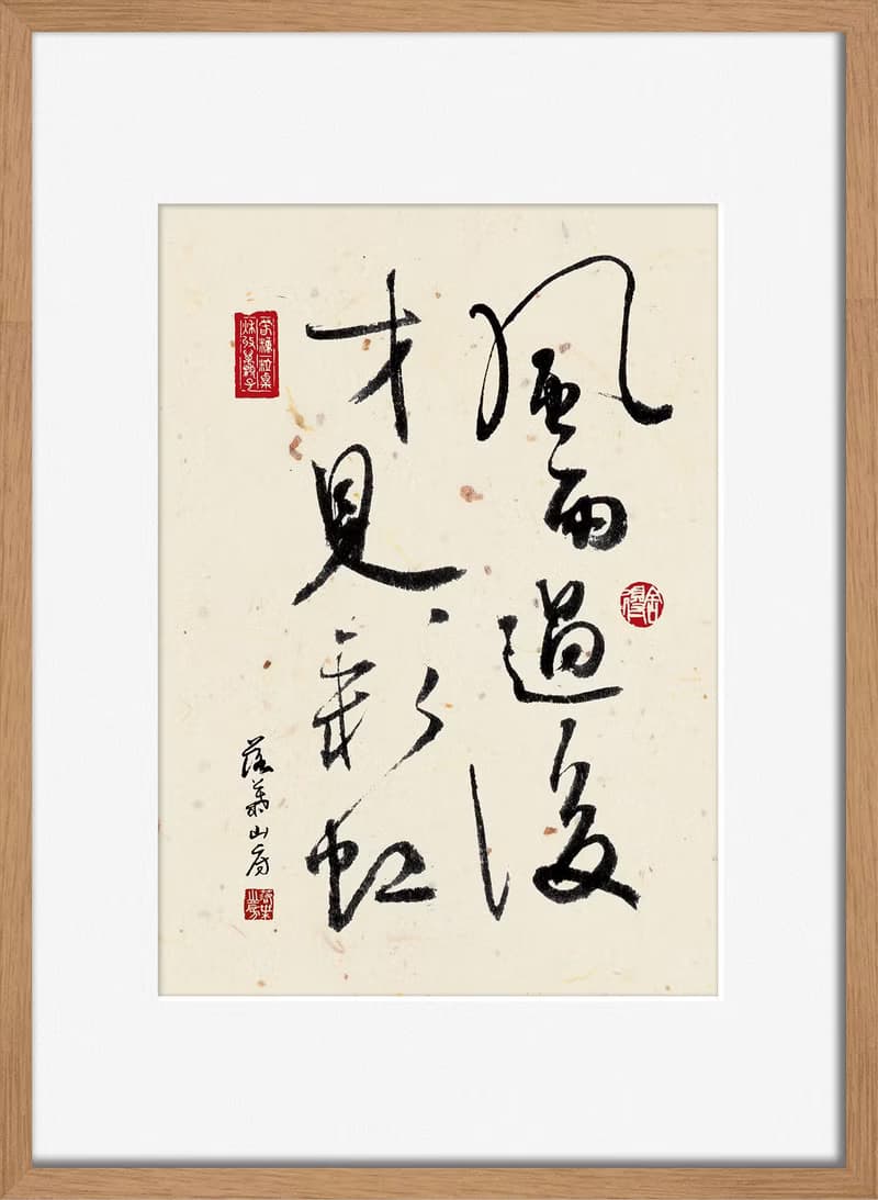 書法-附畫框 | 喬遷禮物 | 入厝禮物 | 民宿佈置 |喬遷禮物