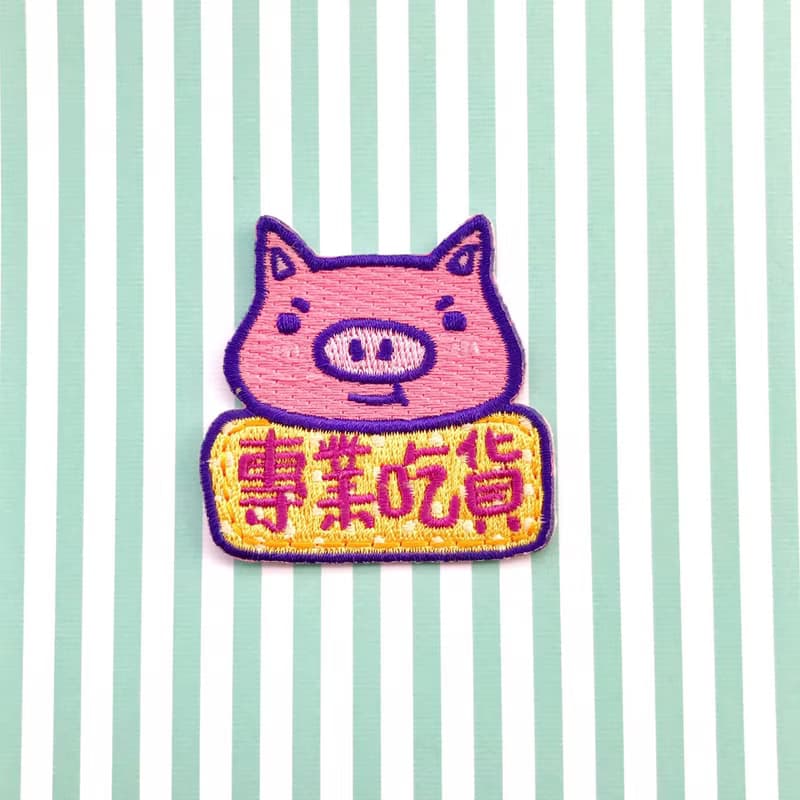 刺繡別針 繡布燙 -專業吃貨